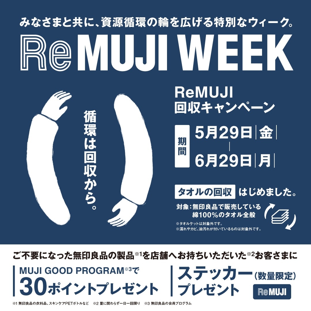 五反田東急スクエア】ReMUJI WEEK 開催しております｜無印良品 五反田